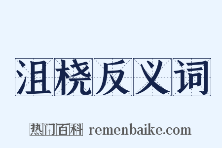 沮桡反义词是什么意思的图片